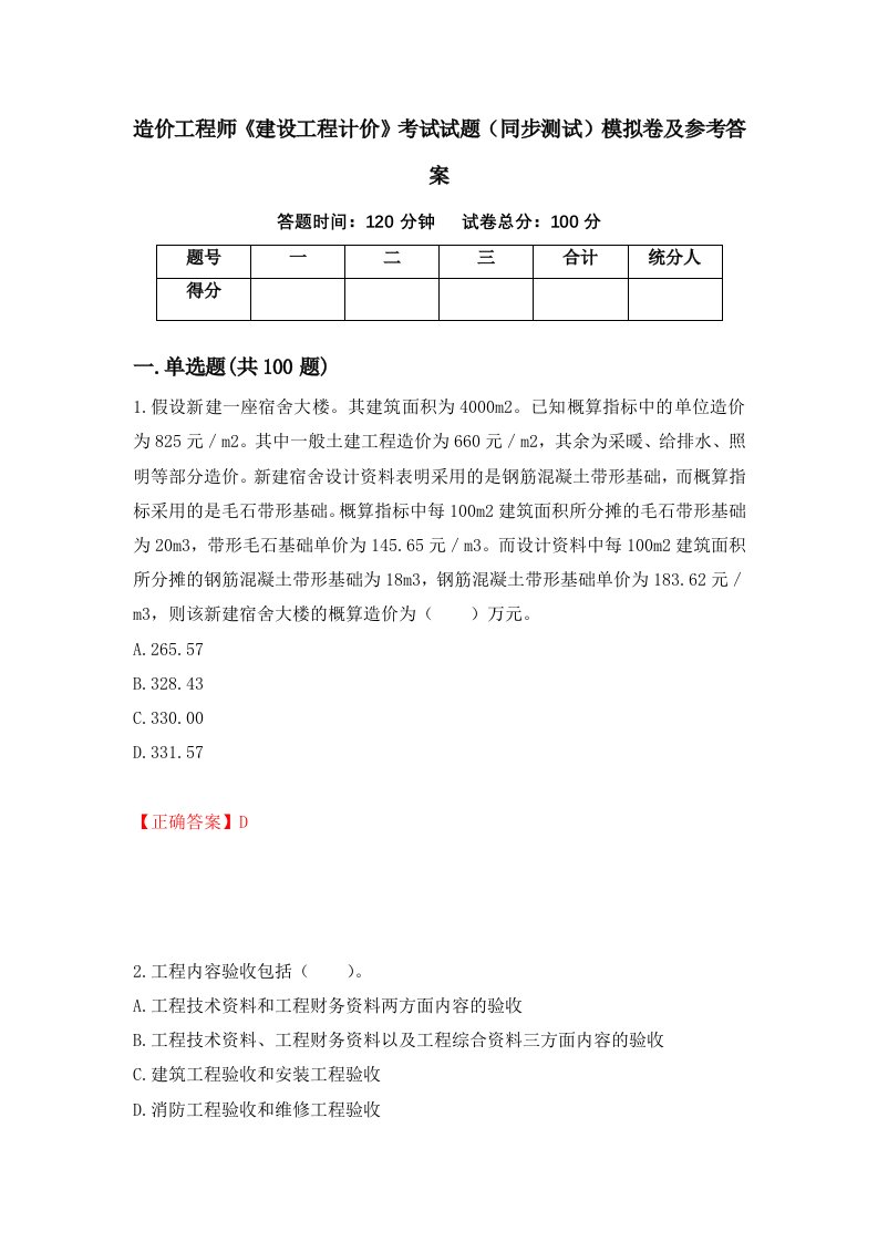 造价工程师建设工程计价考试试题同步测试模拟卷及参考答案69