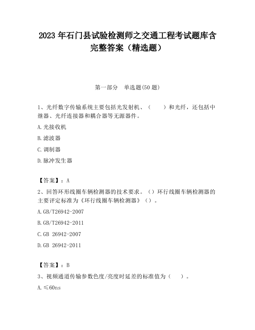 2023年石门县试验检测师之交通工程考试题库含完整答案（精选题）