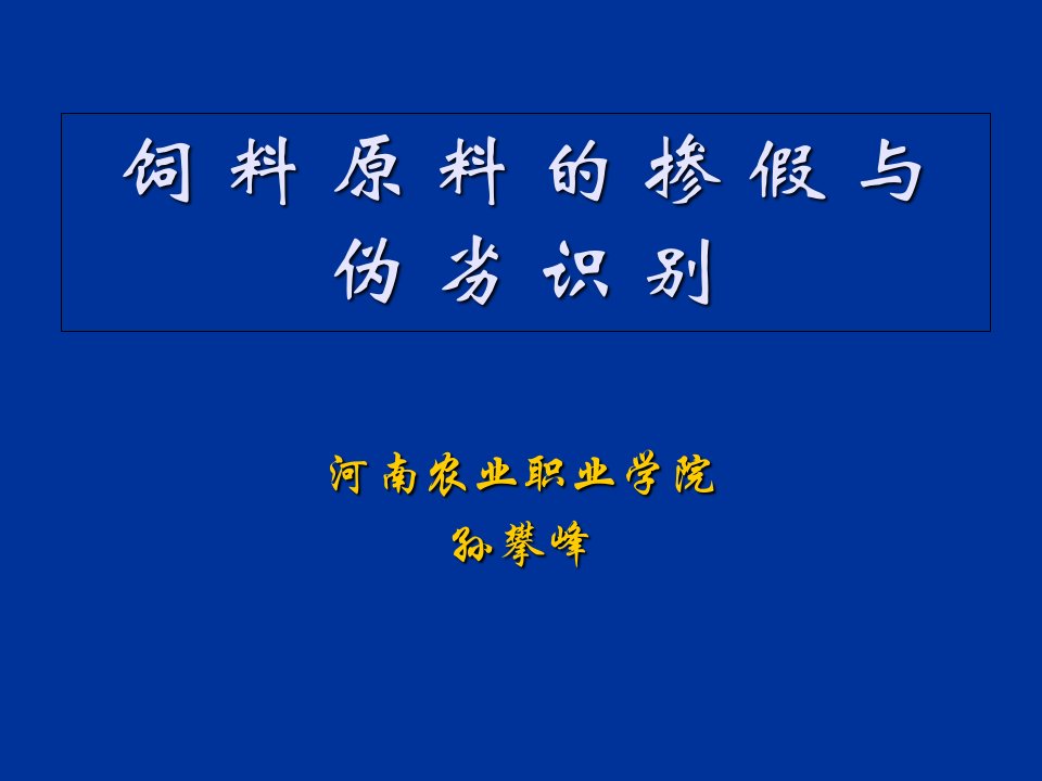 饲料原料的掺假与伪劣识别