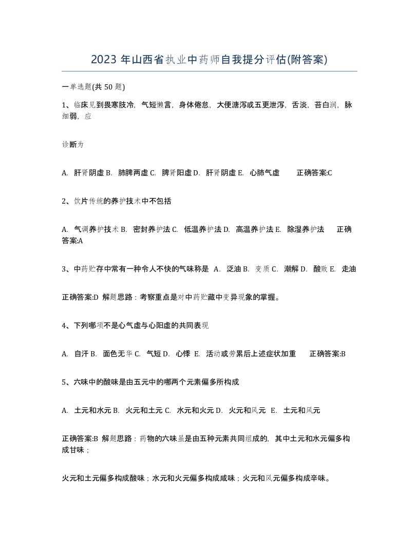 2023年山西省执业中药师自我提分评估附答案