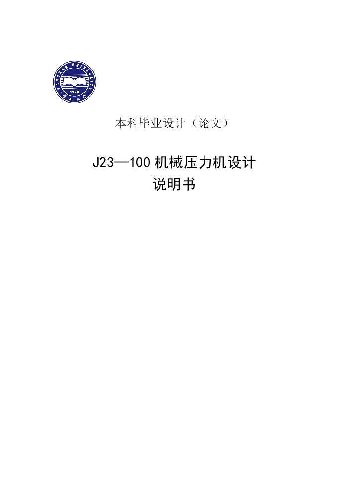 J23—100机械压力机设计说明书毕业设计