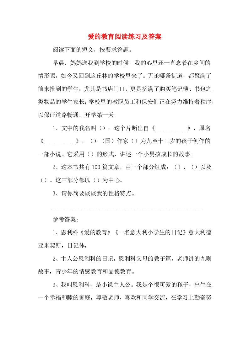 爱的教育阅读练习及答案