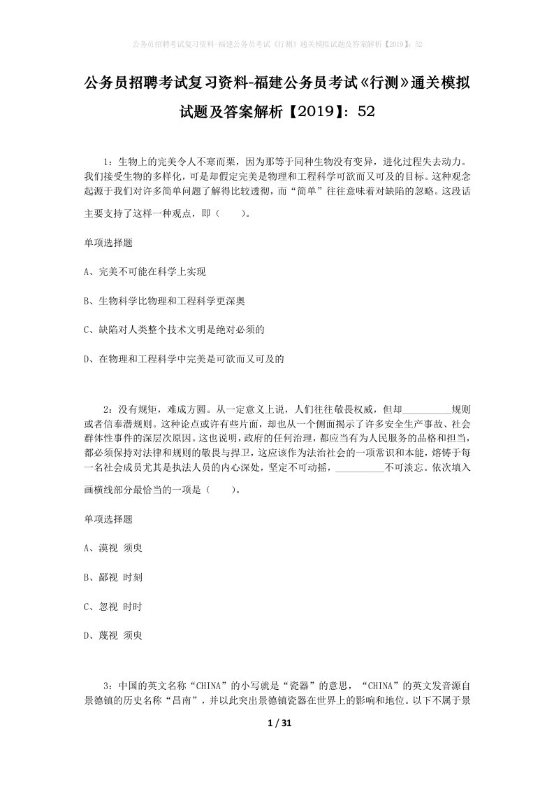 公务员招聘考试复习资料-福建公务员考试行测通关模拟试题及答案解析201952_9