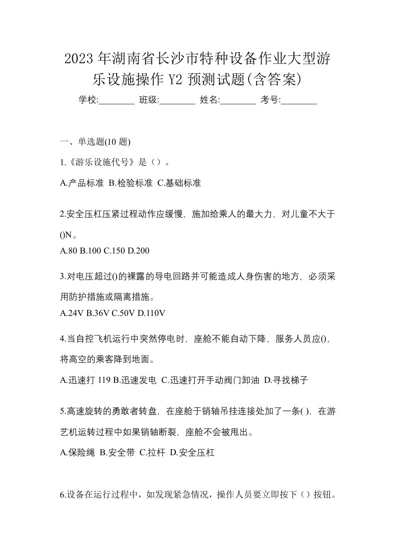 2023年湖南省长沙市特种设备作业大型游乐设施操作Y2预测试题含答案