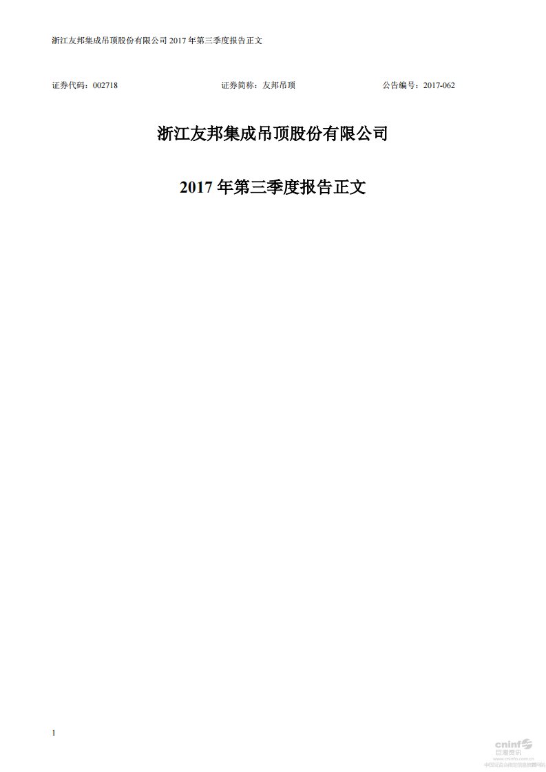 深交所-友邦吊顶：2017年第三季度报告正文-20171030