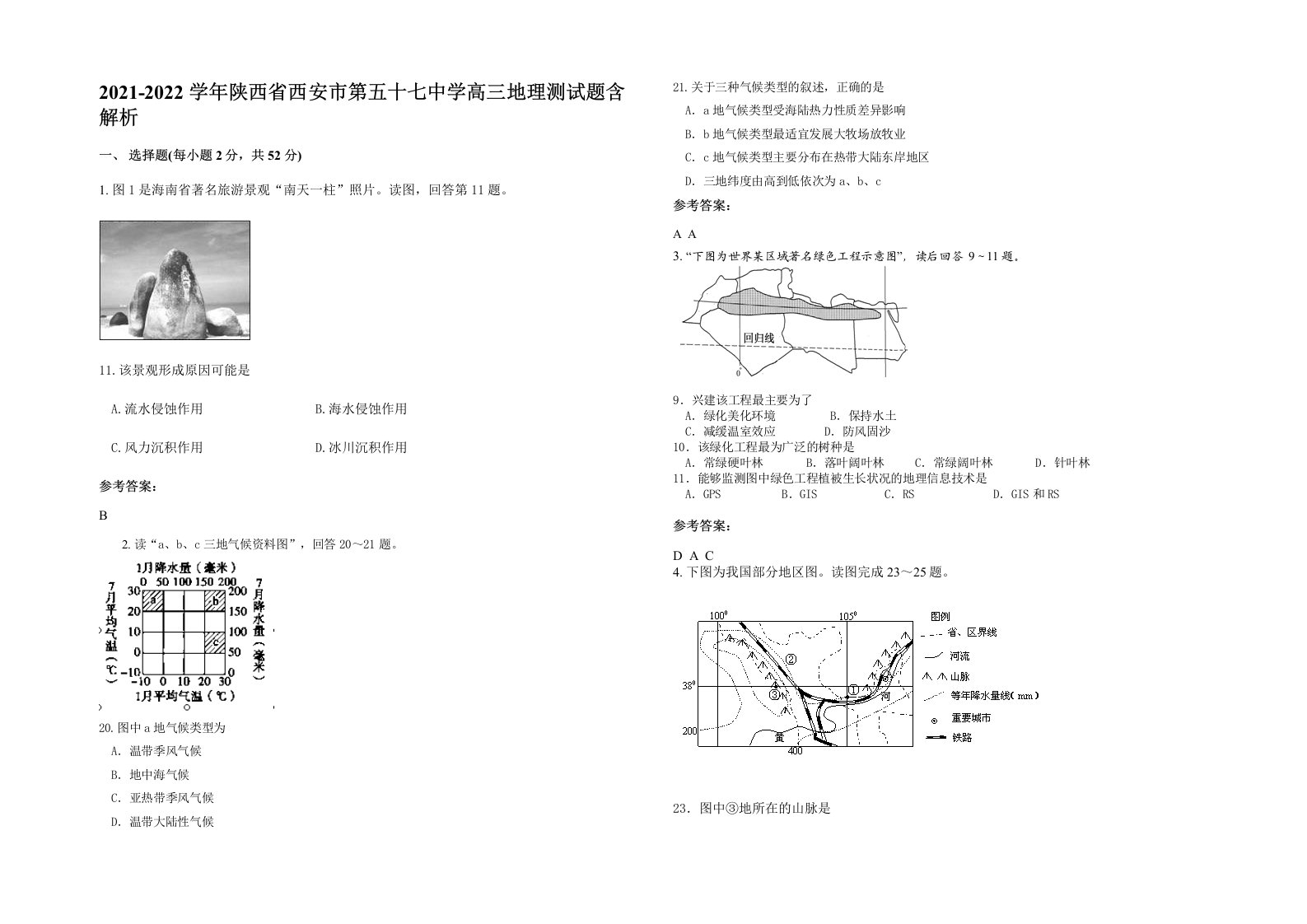 2021-2022学年陕西省西安市第五十七中学高三地理测试题含解析