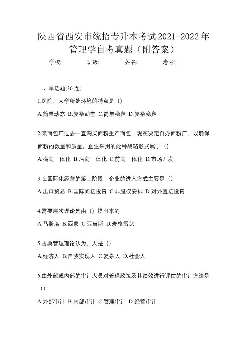 陕西省西安市统招专升本考试2021-2022年管理学自考真题附答案