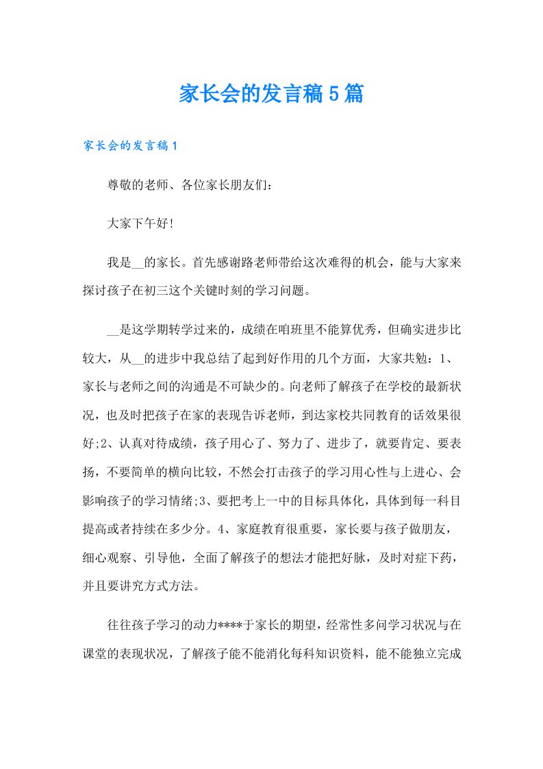 家长会的发言稿5篇