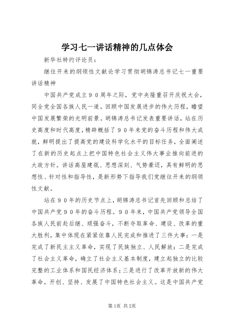 7学习七一致辞精神的几点体会