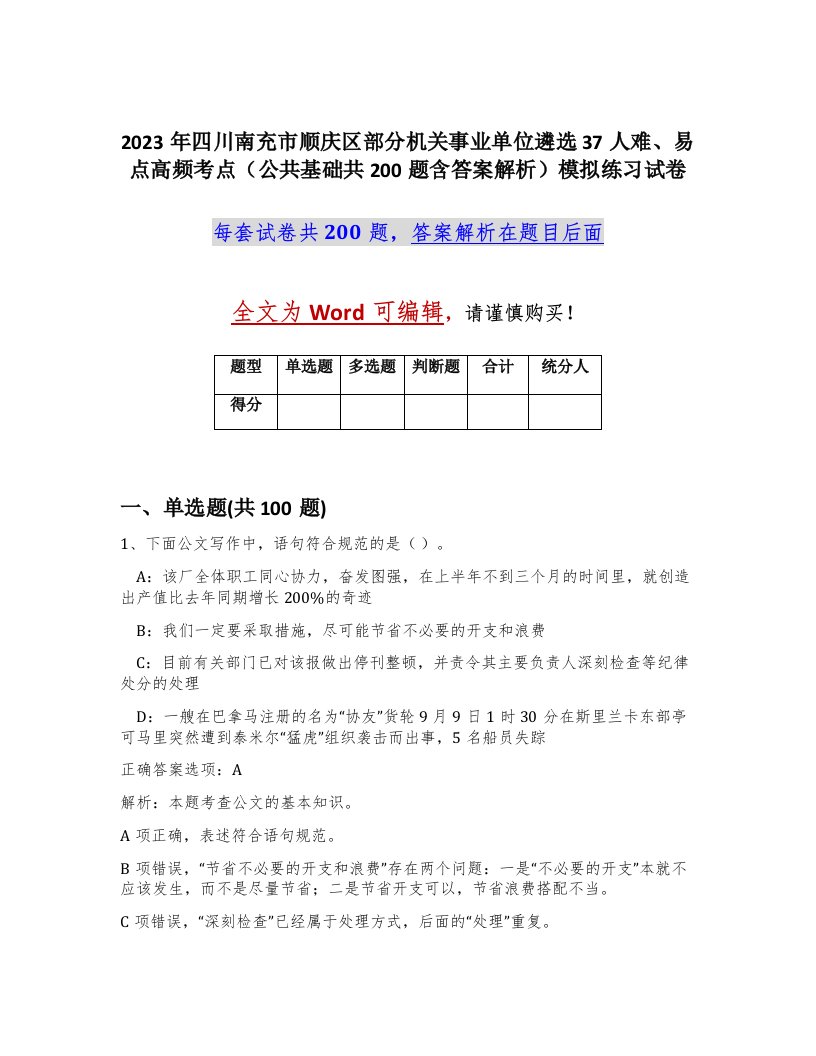 2023年四川南充市顺庆区部分机关事业单位遴选37人难易点高频考点公共基础共200题含答案解析模拟练习试卷