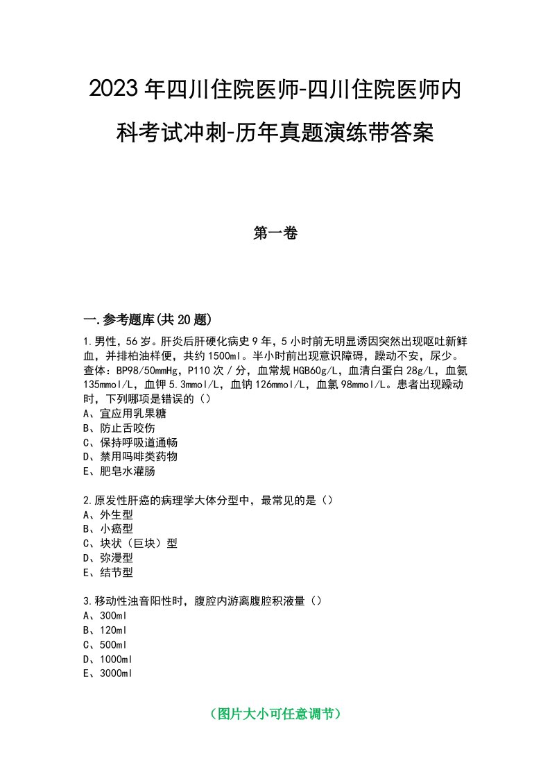 2023年四川住院医师-四川住院医师内科考试冲刺-历年真题演练带答案