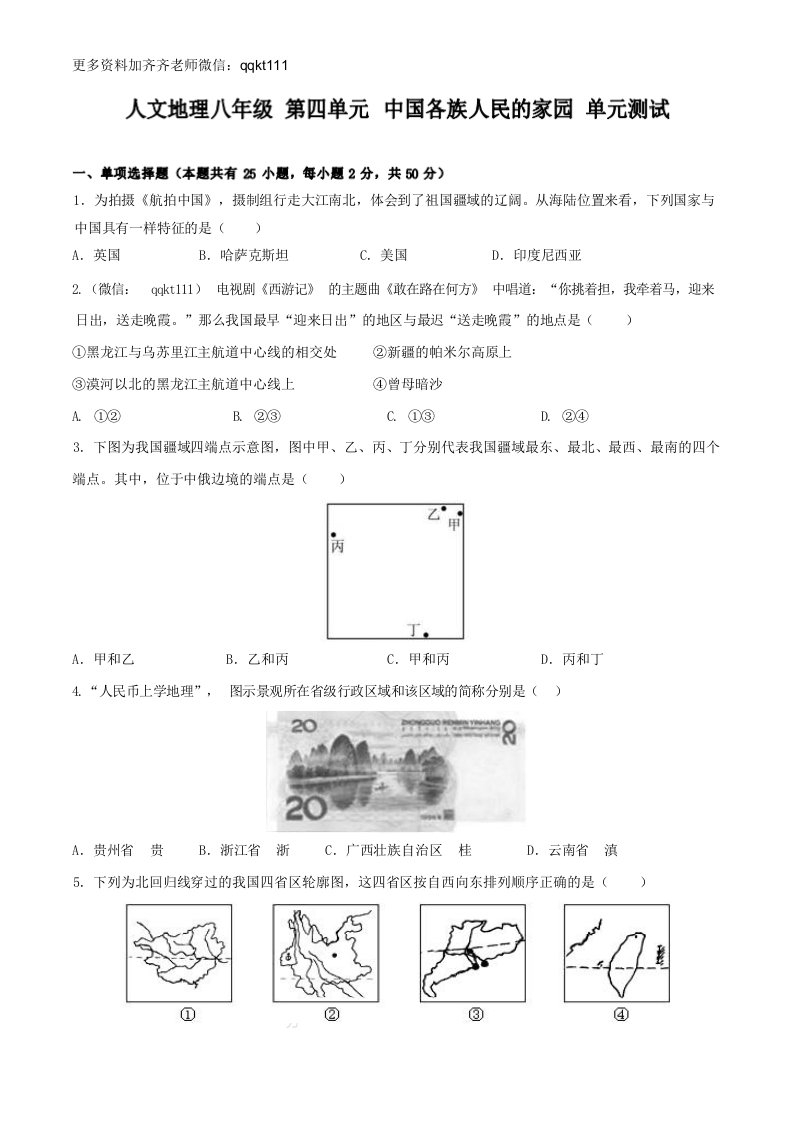 人文地理八年级