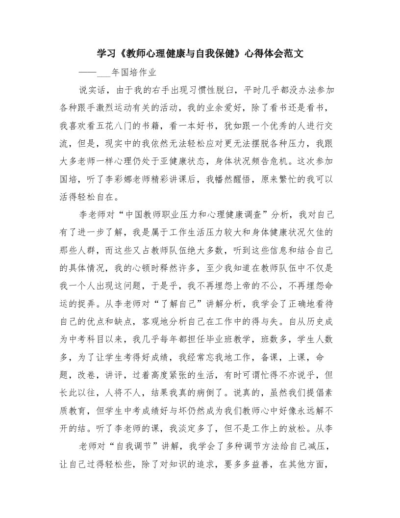 学习《教师心理健康与自我保健》心得体会范文