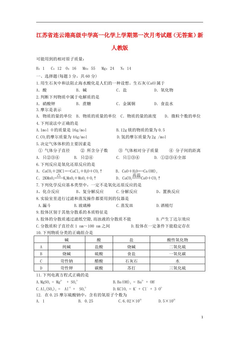 江苏省连云港高级中学高一化学上学期第一次月考试题（无答案）新人教版