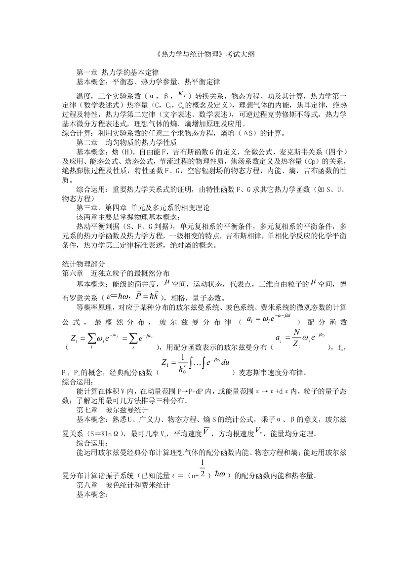 热力学与统计物理复习总结级相关试题