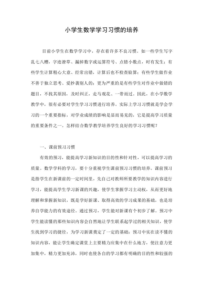 小学生数学学习习惯的培养