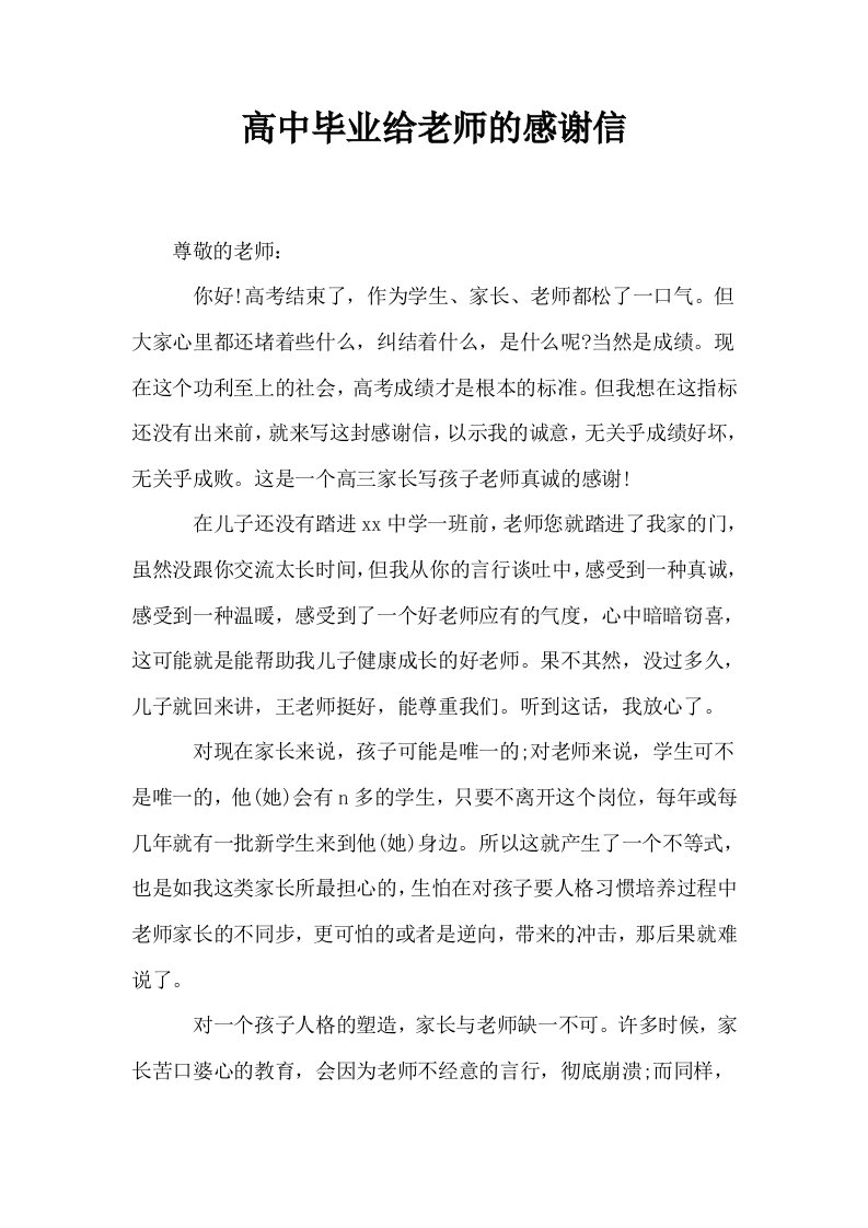 高中毕业给老师的感谢信