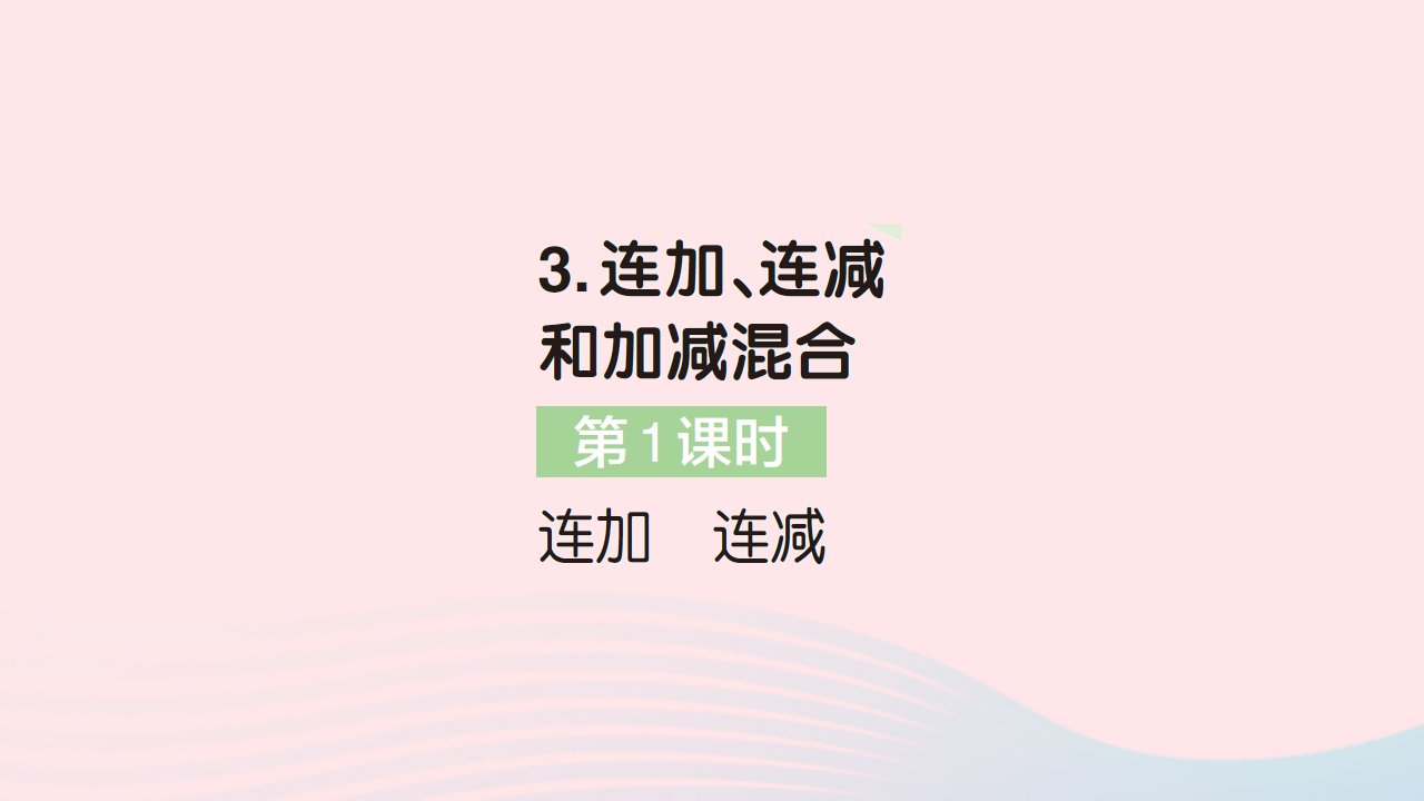 2023二年级数学上册2100以内的加法和减法二3连加连减和加减混合第1课时连加连减作业课件新人教版