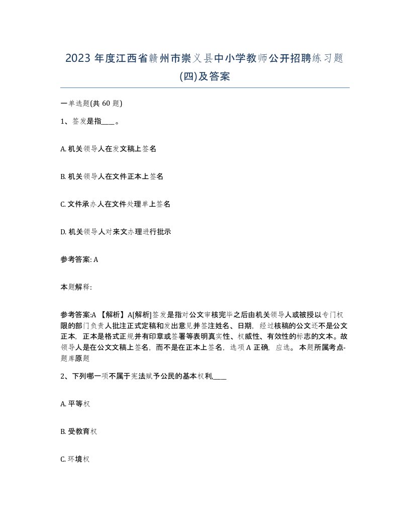 2023年度江西省赣州市崇义县中小学教师公开招聘练习题四及答案