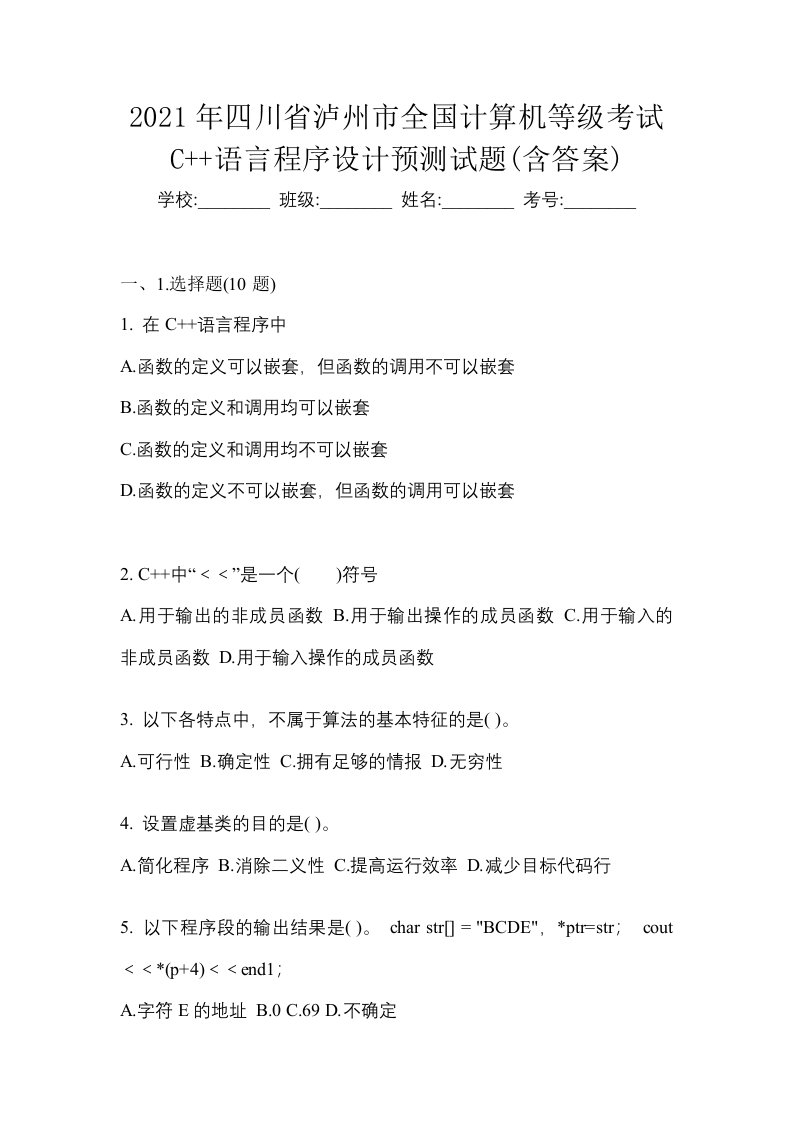 2021年四川省泸州市全国计算机等级考试C语言程序设计预测试题含答案