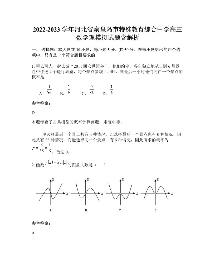 2022-2023学年河北省秦皇岛市特殊教育综合中学高三数学理模拟试题含解析