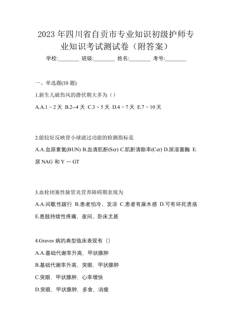 2023年四川省自贡市专业知识初级护师专业知识考试测试卷附答案