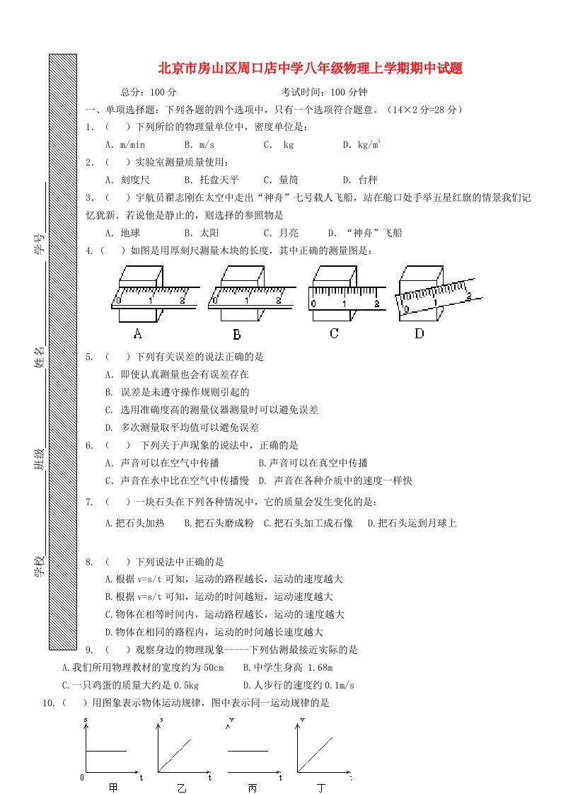 北京市房山区周口店中学八级物理上学期期中试题