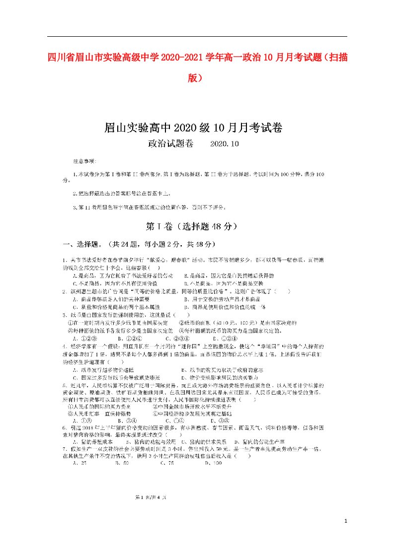 四川省眉山市实验高级中学2020_2021学年高一政治10月月考试题扫描版