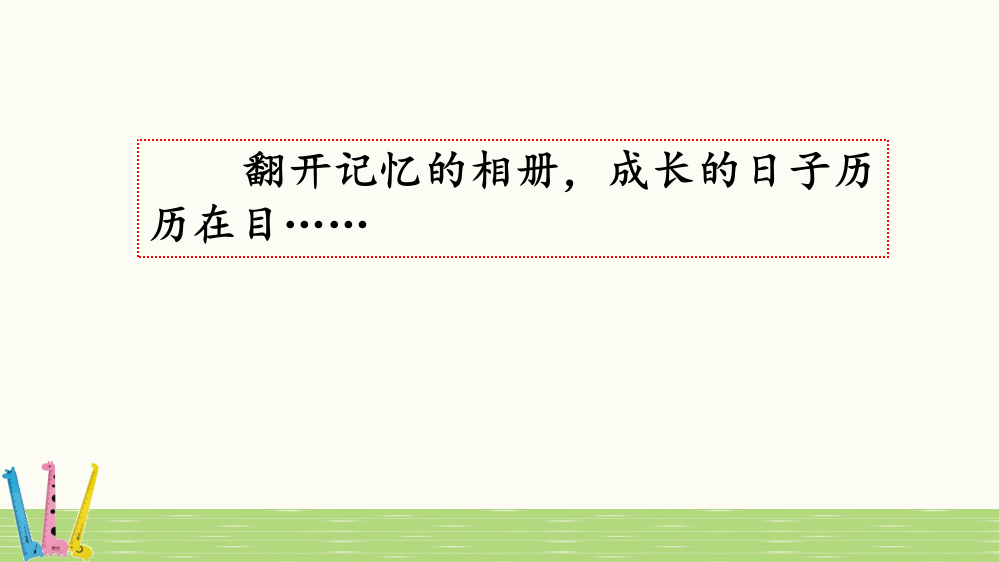 最新部编人教版五年级语文下册《习作：那一刻-我长大了》课件