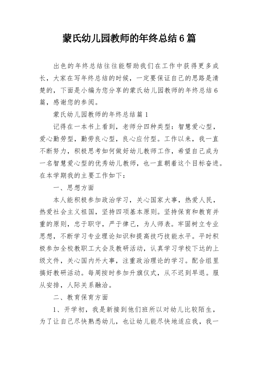 蒙氏幼儿园教师的年终总结6篇