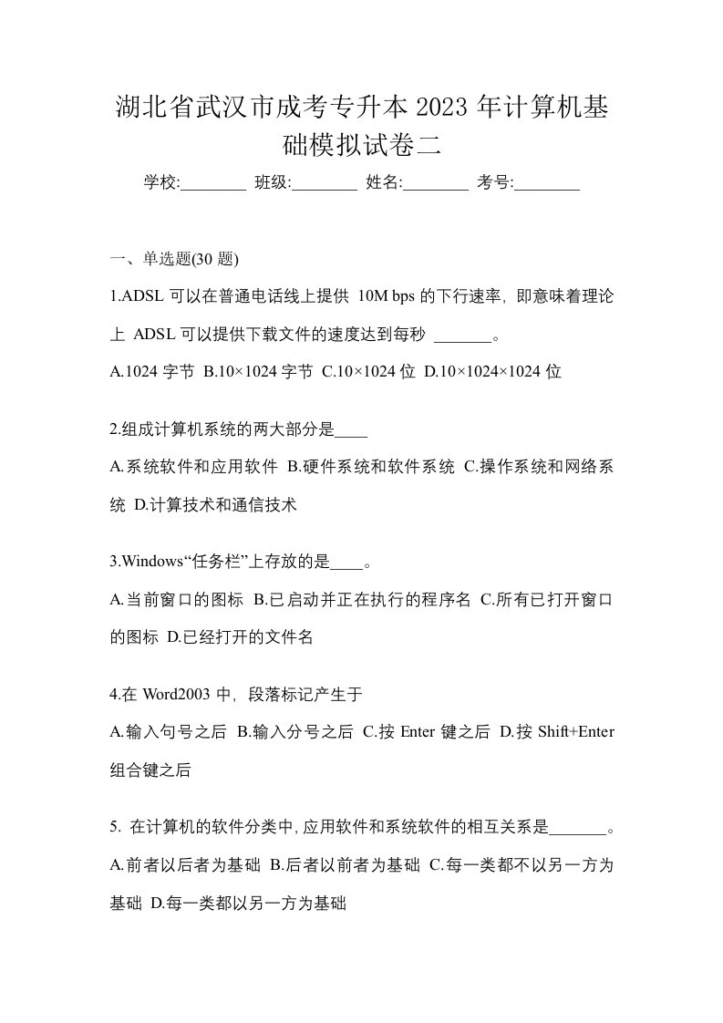 湖北省武汉市成考专升本2023年计算机基础模拟试卷二