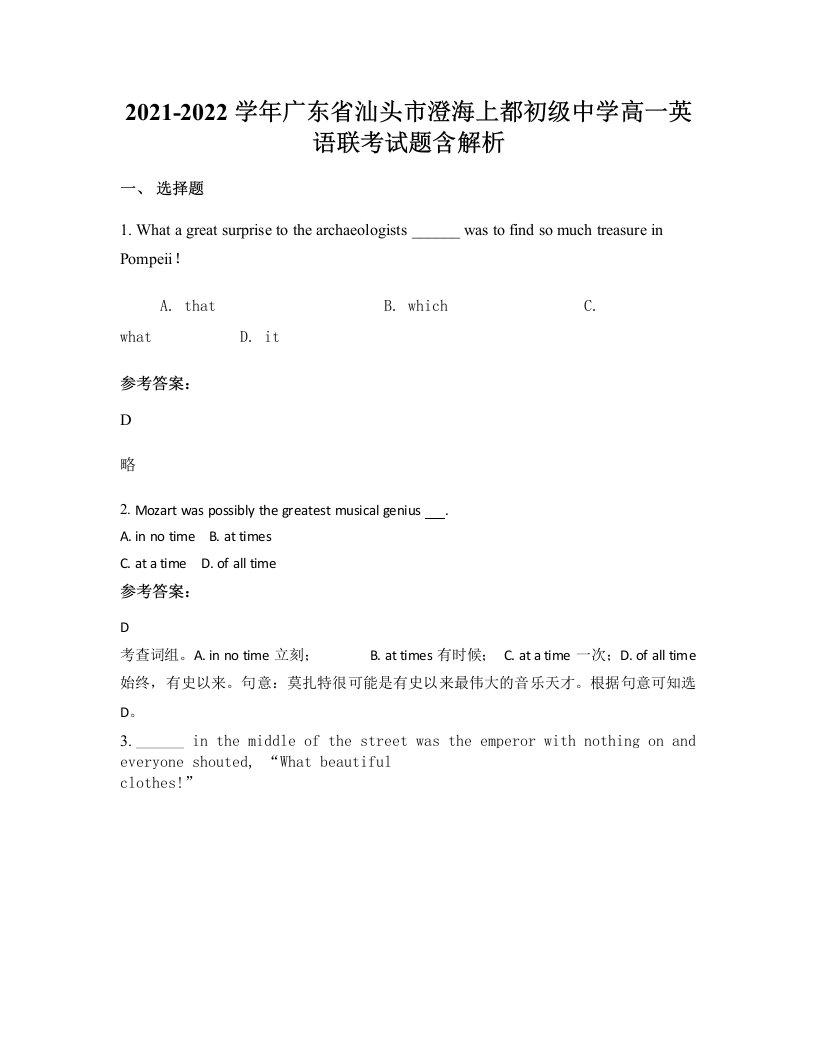 2021-2022学年广东省汕头市澄海上都初级中学高一英语联考试题含解析