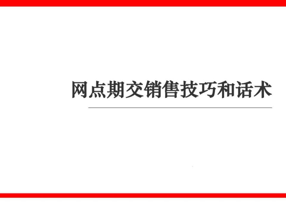 中介网点期交销售技巧及话术