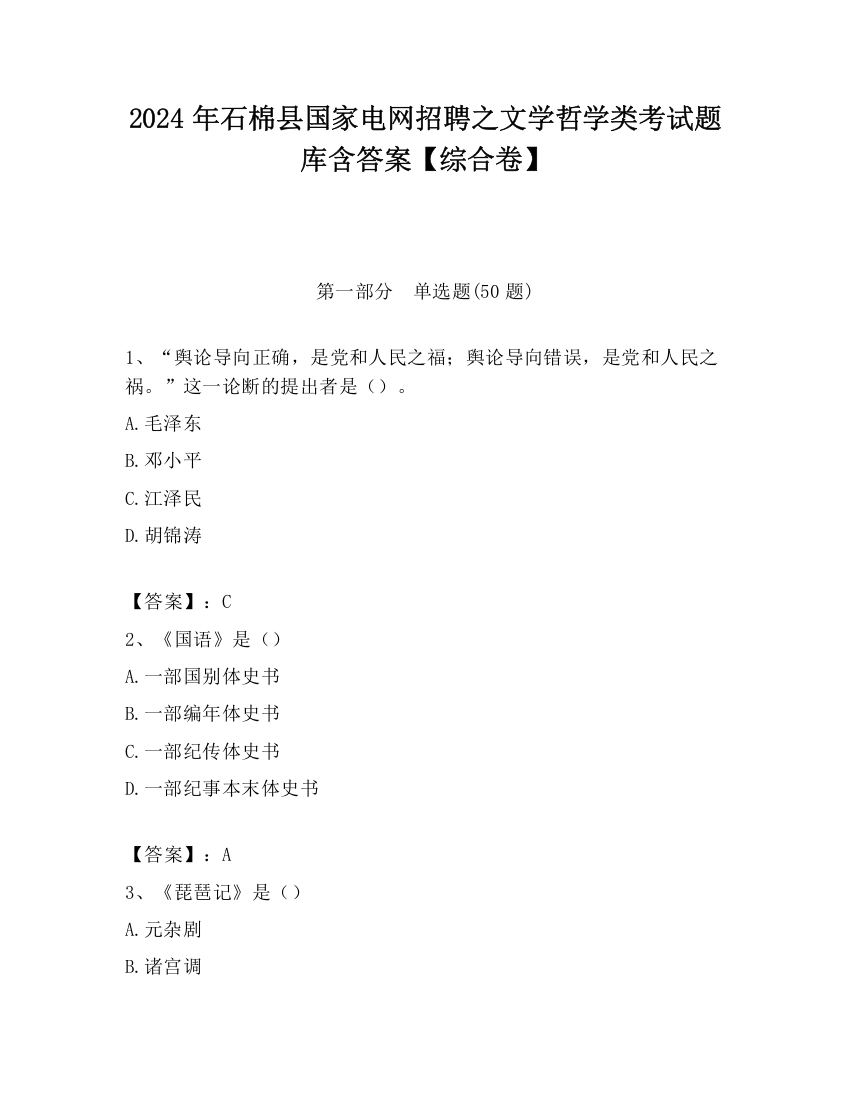 2024年石棉县国家电网招聘之文学哲学类考试题库含答案【综合卷】