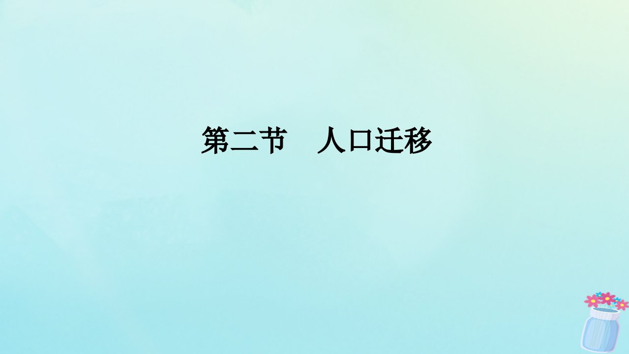 新教材2023版高中地理第一章人口与地理环境第二节人口迁移课件湘教版必修第二册