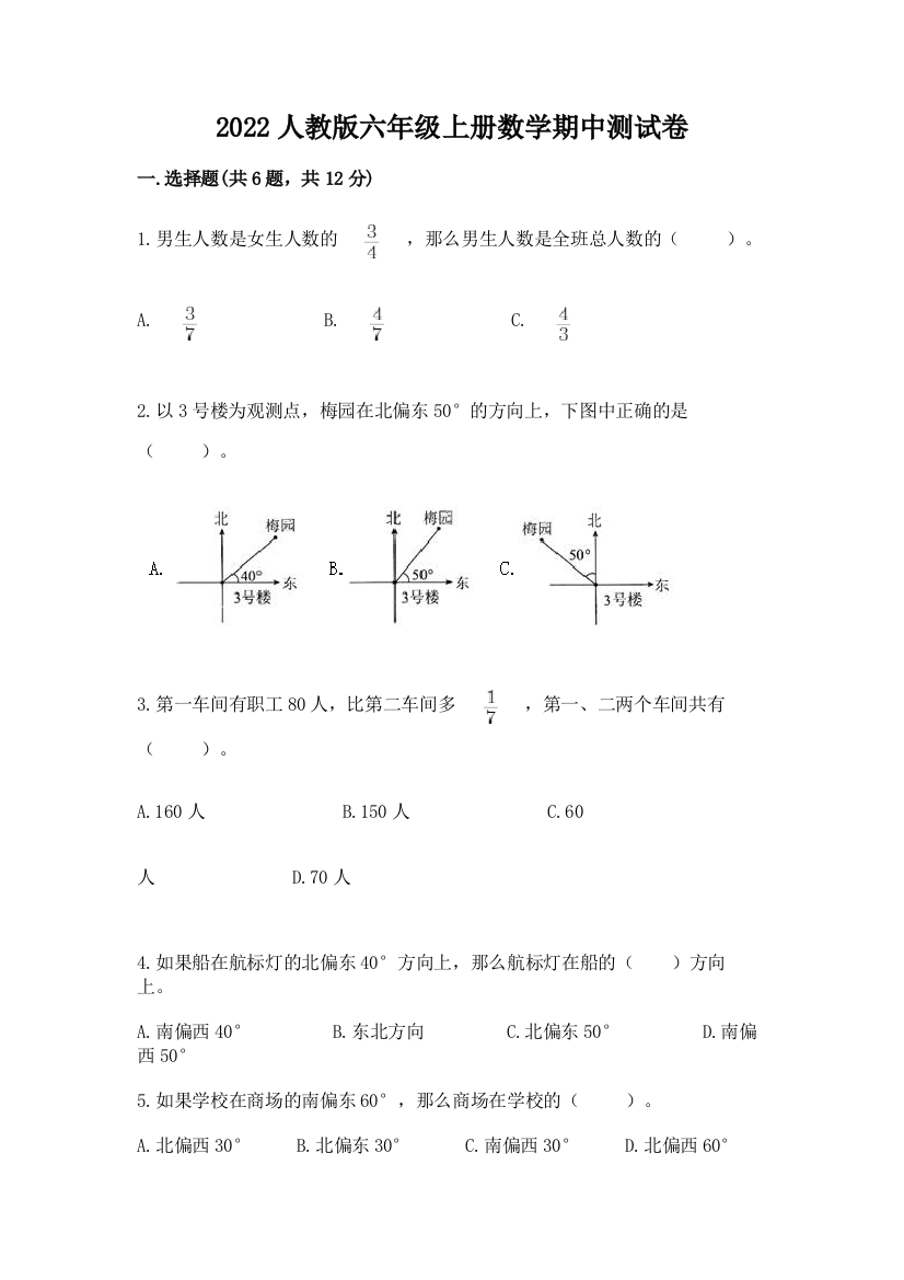 2022人教版六年级上册数学期中测试卷附参考答案(能力提升)