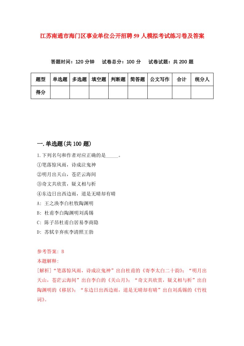 江苏南通市海门区事业单位公开招聘59人模拟考试练习卷及答案1