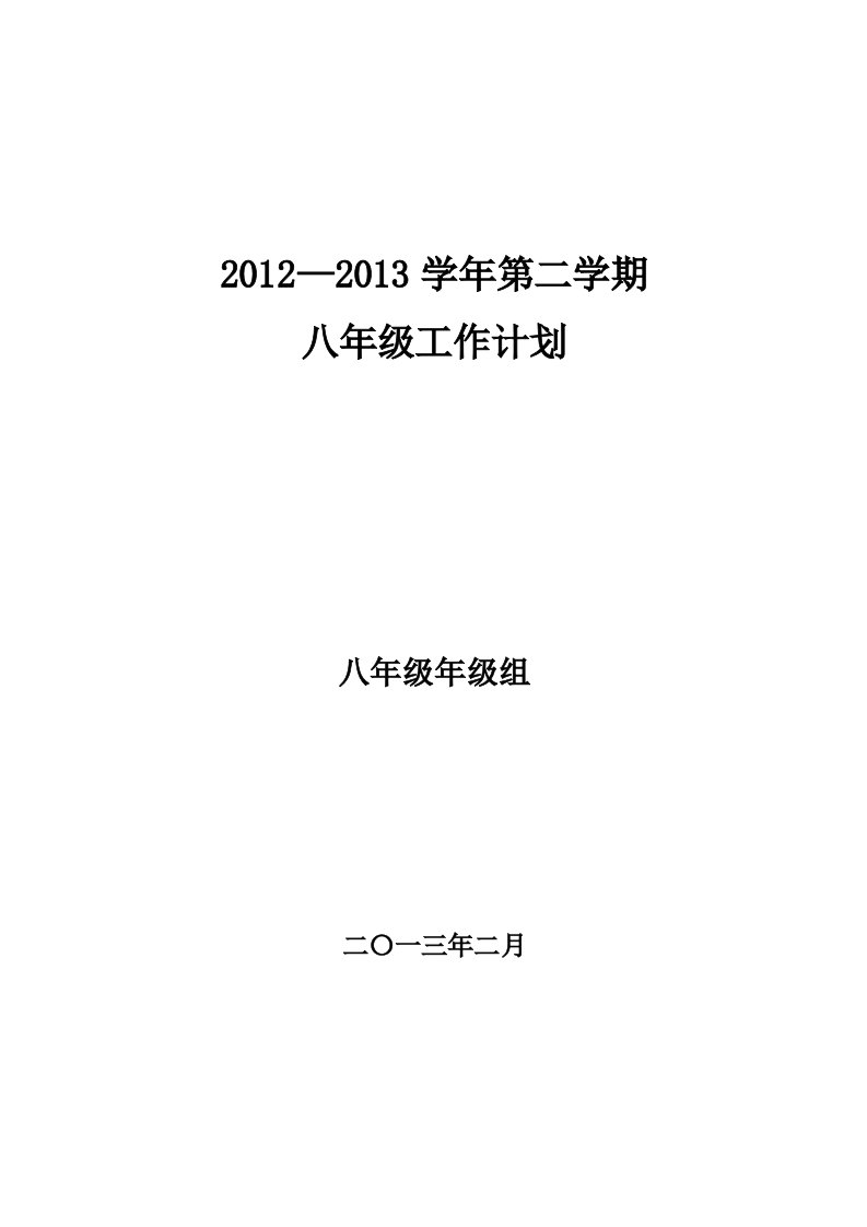 2012—2013学年第二学期八年级年级组工作计划(修改稿)