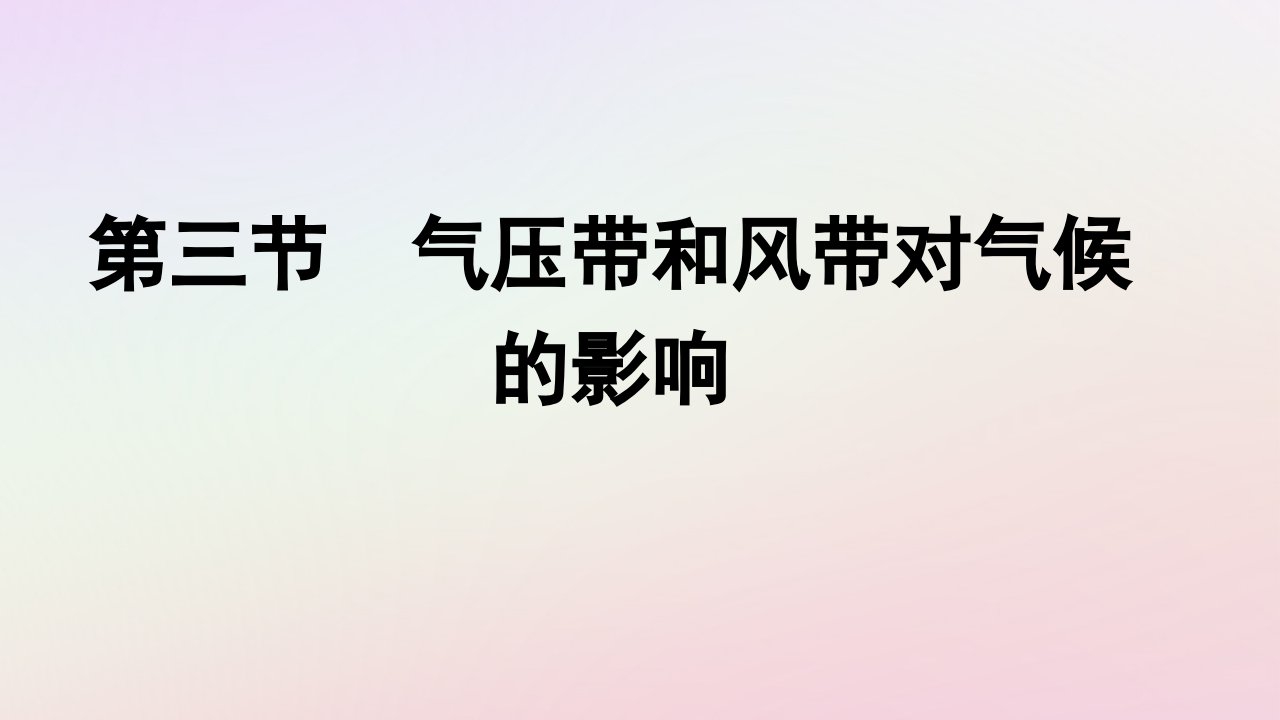 广西专版新教材高中地理第3章大气的运动第3节气压带和风带对气候的影响课件新人教版选择性必修1