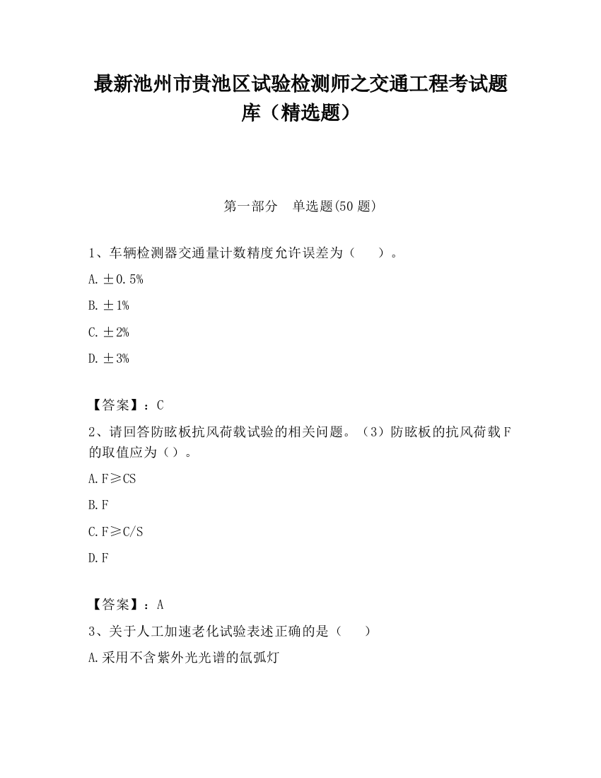 最新池州市贵池区试验检测师之交通工程考试题库（精选题）