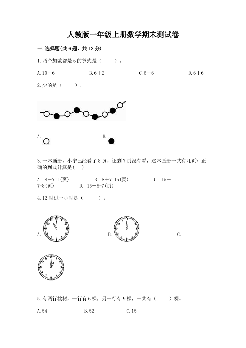 人教版一年级上册数学期末测试卷附答案（培优a卷）