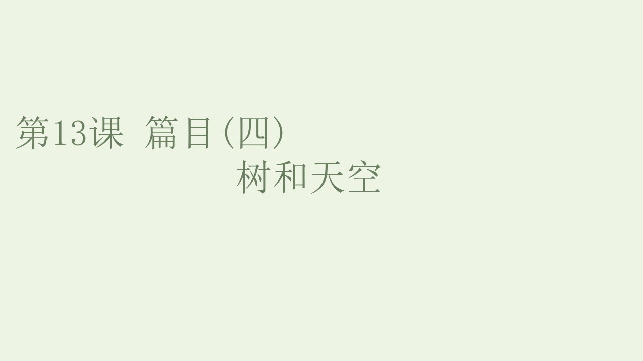 2021_2022新教材高中语文第四单元第13课篇目四树和天空课件部编版选择性必修中册