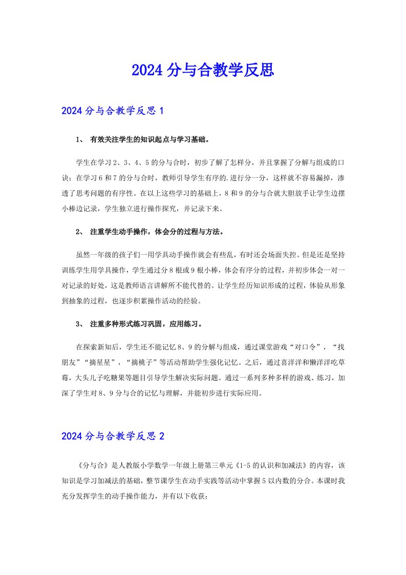 2024分与合教学反思