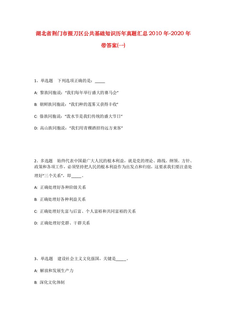 湖北省荆门市掇刀区公共基础知识历年真题汇总2010年-2020年带答案一