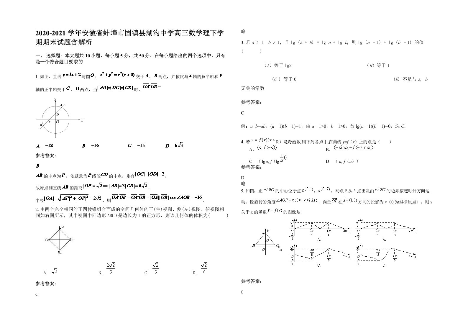 2020-2021学年安徽省蚌埠市固镇县湖沟中学高三数学理下学期期末试题含解析