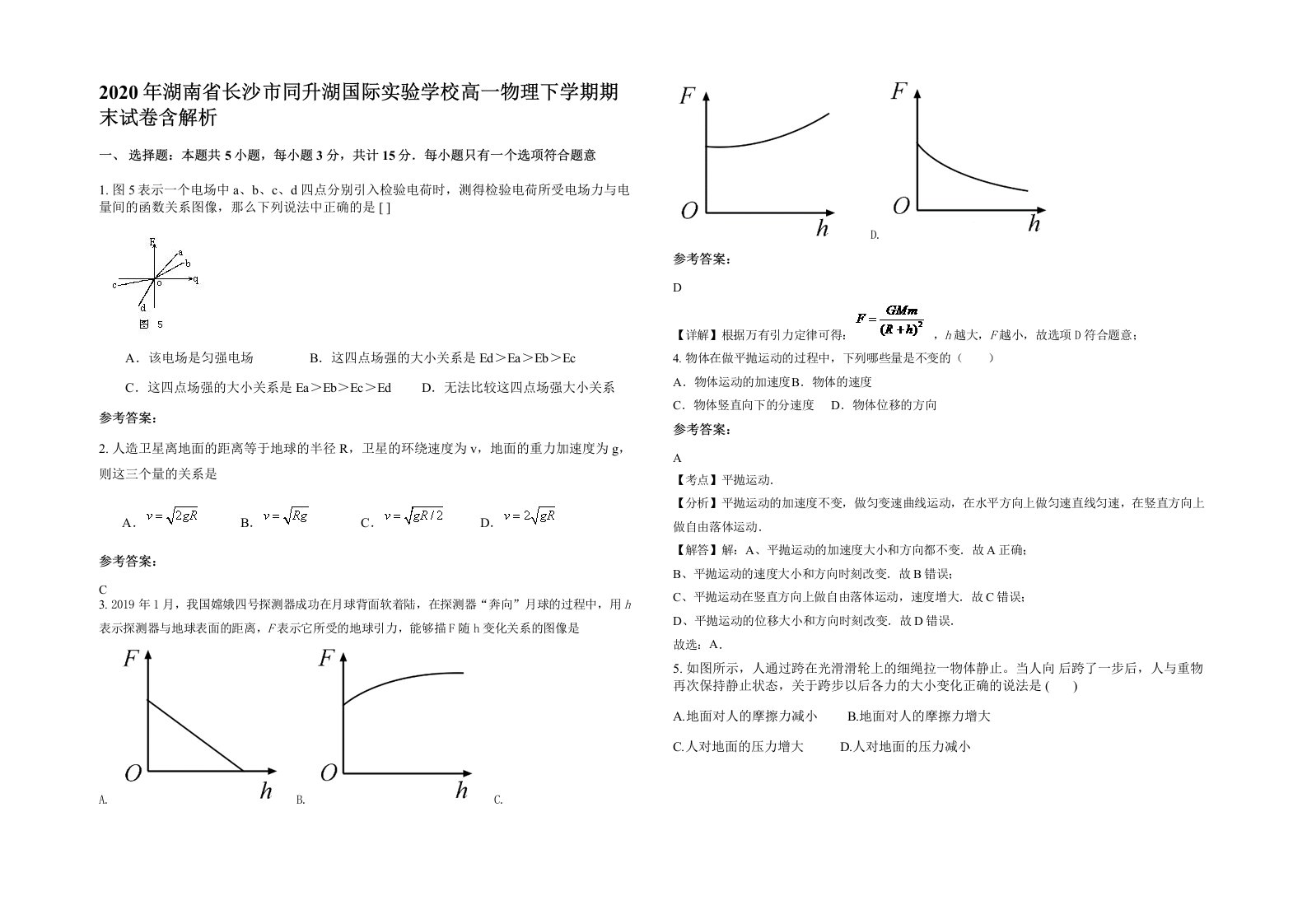 2020年湖南省长沙市同升湖国际实验学校高一物理下学期期末试卷含解析