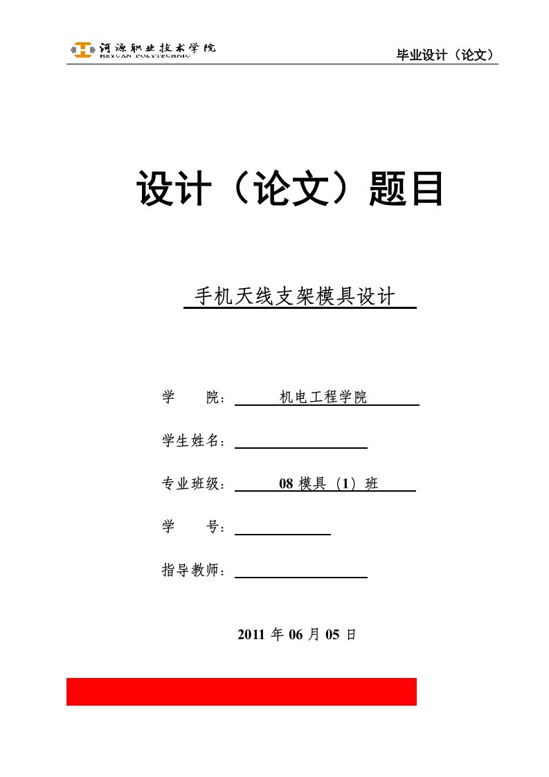 [机械毕业设计论文]手机天线支架注塑模具设计说明书