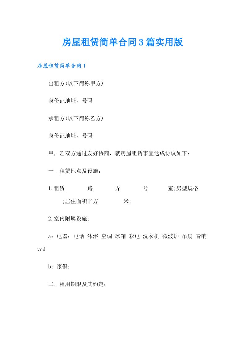 房屋租赁简单合同3篇实用版