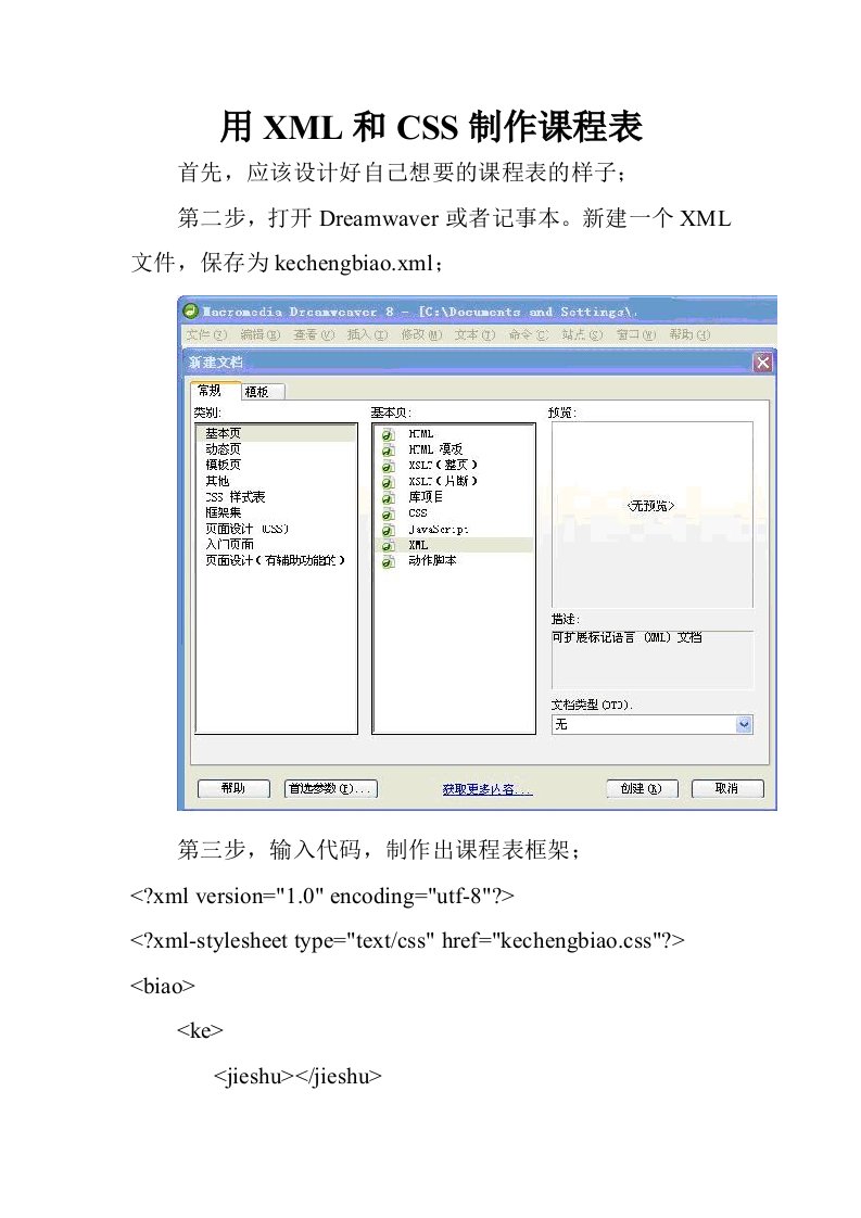 用XML和CSS制作课程表