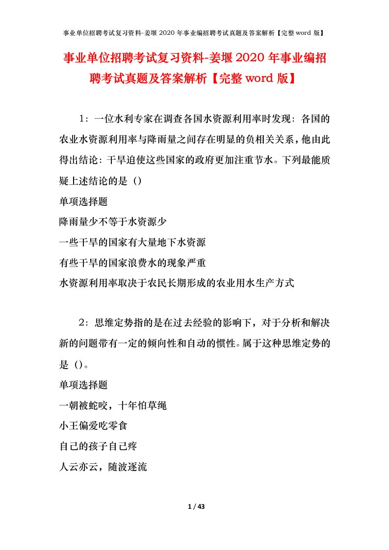 事业单位招聘考试复习资料-姜堰2020年事业编招聘考试真题及答案解析完整word版